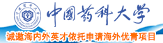 日逼黄片免费小视频中国药科大学诚邀海内外英才依托申请海外优青项目