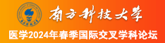 男人用鸡巴插美女骚穴网站南方科技大学医学2024年春季国际交叉学科论坛